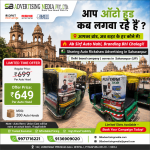 aap-auto-hood-kab-lagva-rhe-hai-saharanpur-up-me