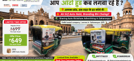Auto Rickshaw Advertising Services In Saharanpur (UP)