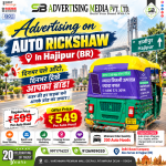 advertising-on-auto-rickshaw-in-hajipur-br-dinbhar-chale-auto-dinbhar-dikhe-aapka-brand