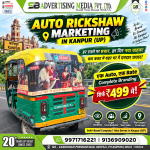auto-rickshaw-marketing-in-kanpur-up-har-raste-par-prachar-har-din-naya-grahak