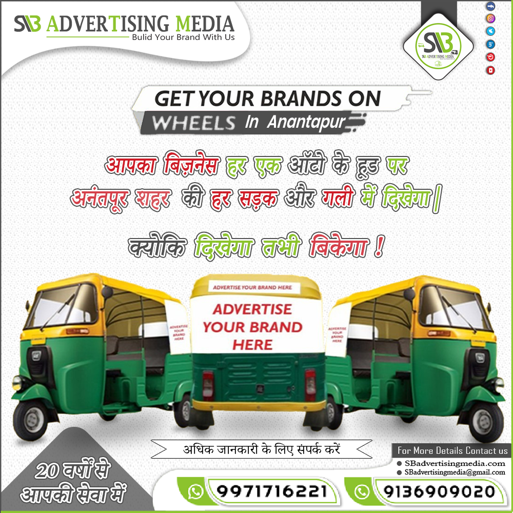 get-your-brand-on-wheels-in-anantapur-through-auto-rickshaw-ads