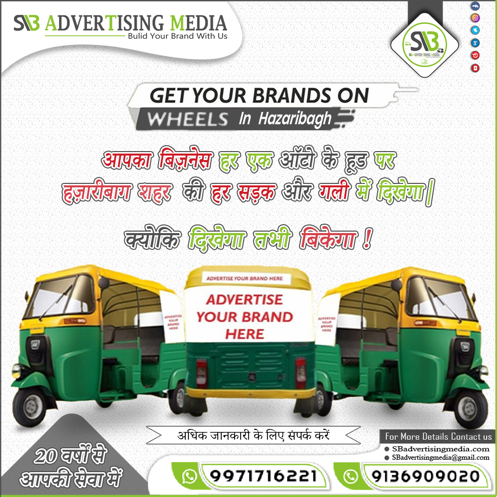 get-your-brand-on-wheels-in-hazaribagh-through-auto-rickshaw-ads