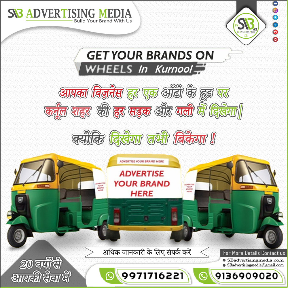 get-your-brand-on-wheels-in-Kurnool-through-auto-rickshaw-ads