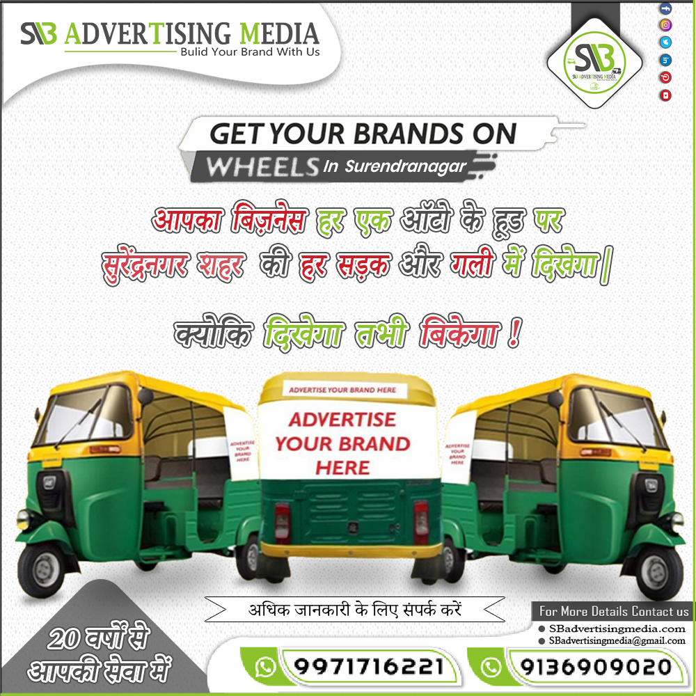 get-your-brand-on-wheels-in-surendranagar-through-auto-rickshaw-ads