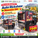 promote-brand-on-auto-rickshaw-in-nawada-br-dinbhar-chale-auto-dinbhar-dikhe-aapka-brand
